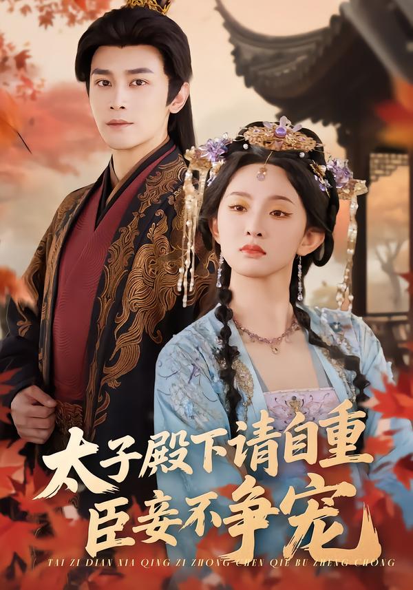 太子殿下請(qǐng)自重，臣妾不爭寵