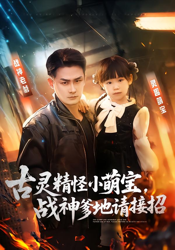 古靈精怪小萌寶，戰(zhàn)神爹地請(qǐng)接招