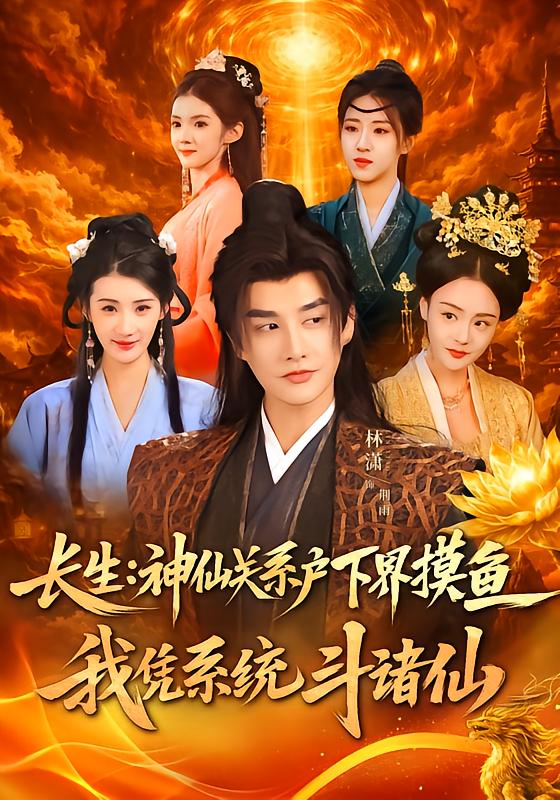 長(zhǎng)生神仙關(guān)系戶(hù)下界摸魚(yú)，我憑系統(tǒng)斗諸仙