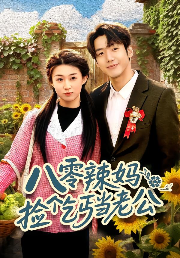 八零辣媽：撿個乞丐當(dāng)老公