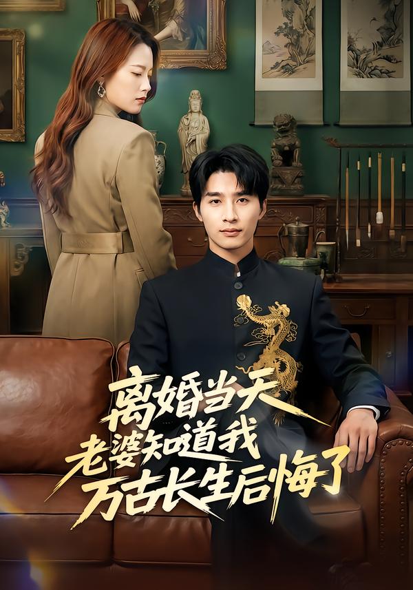 離婚當(dāng)天老婆知道我萬古長生后悔了