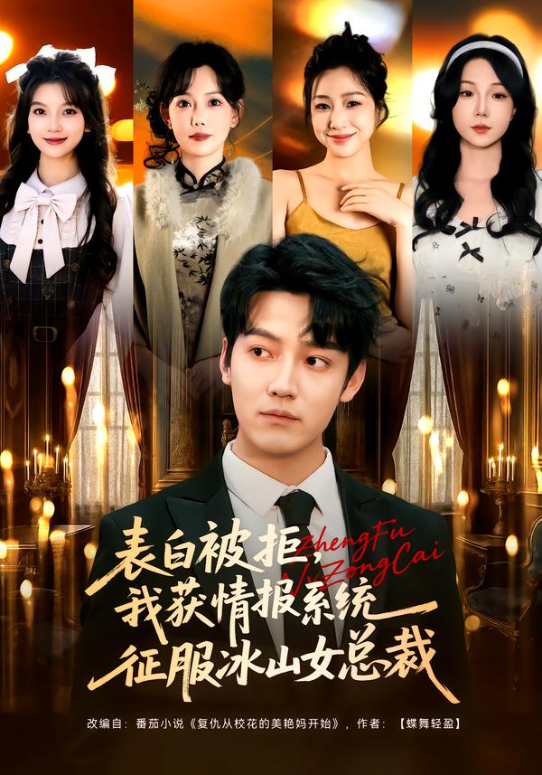 表白被拒，我獲情報(bào)系統(tǒng)征服冰山女總裁