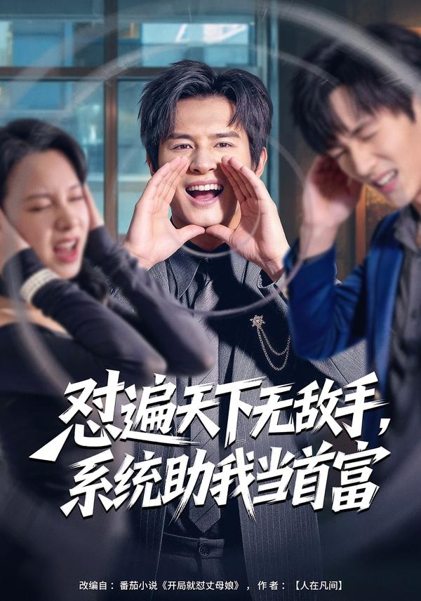 懟遍天下無敵手，系統(tǒng)助我當首富