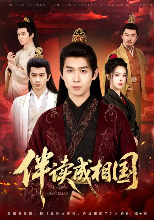 伴讀成相國(guó)