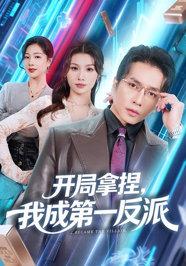 開局拿捏，我成第一反派