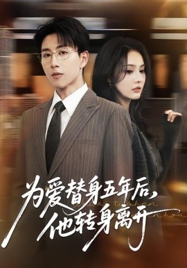 為愛替身五年后，他轉(zhuǎn)身離開