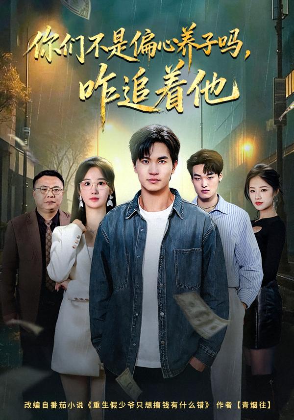 你們不是偏心養(yǎng)子嗎，咋追著他