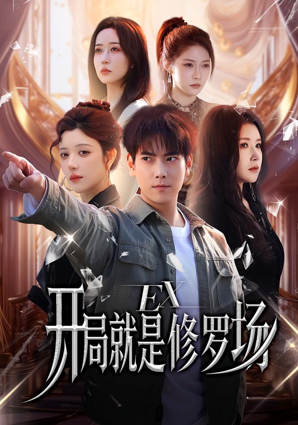 開局就是修羅場