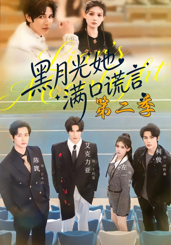 黑月光她滿口謊言第二季