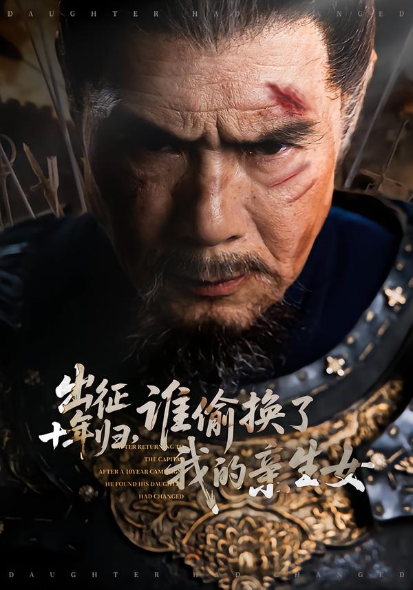 出征十年歸，誰偷換了我的親生女