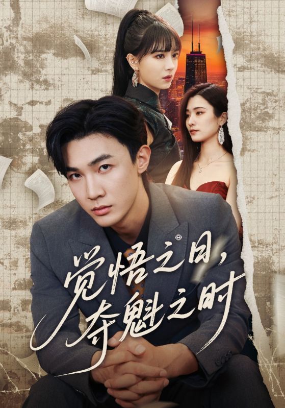 覺悟之日，奪魁之時