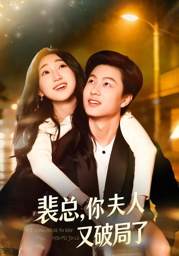 裴總，你夫人又破局了