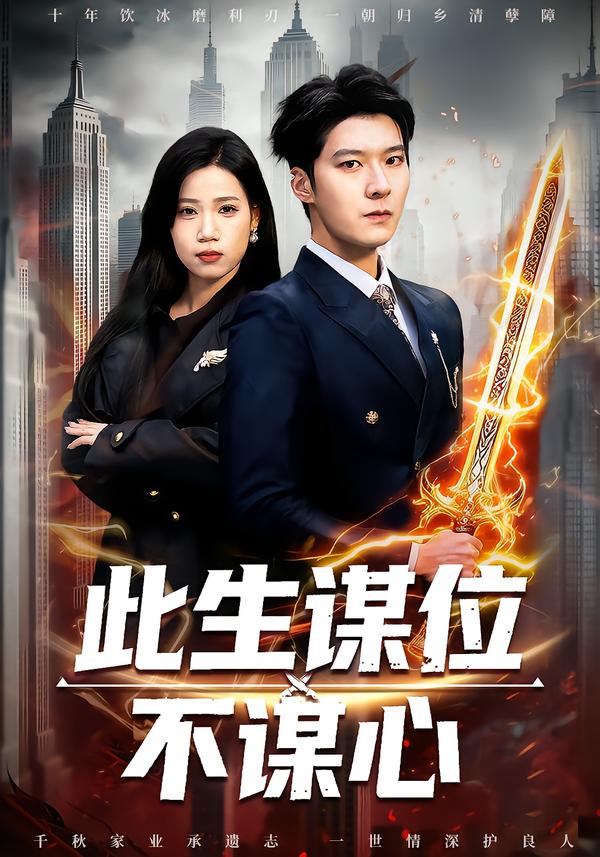 此生謀位不謀心