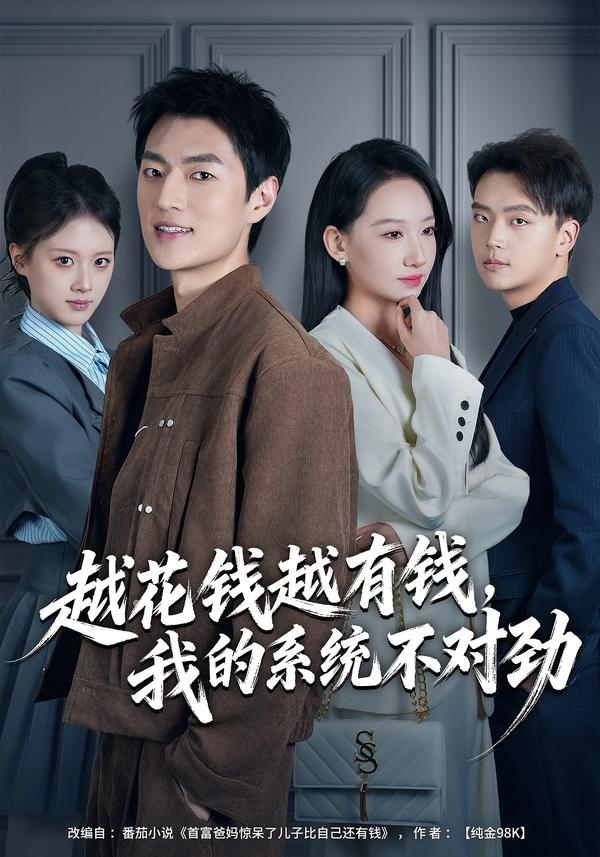 越花錢越有錢，我的系統(tǒng)不對勁