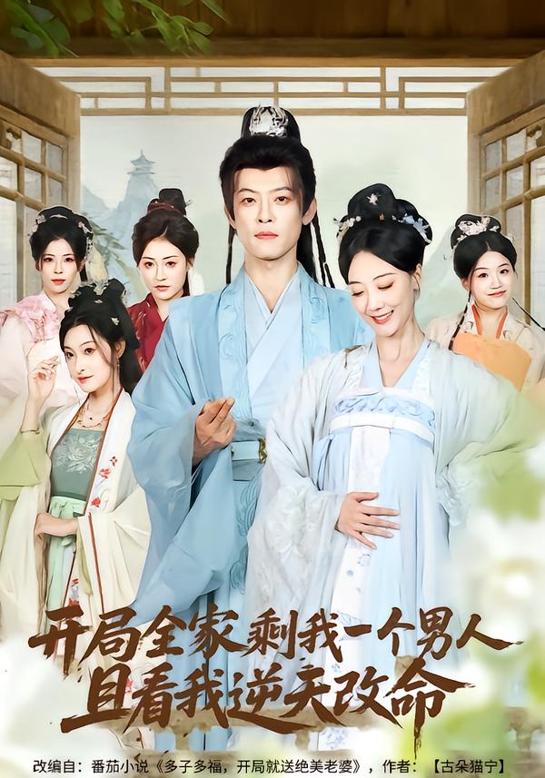 開局全家剩我一個(gè)男人，且看我逆天改命