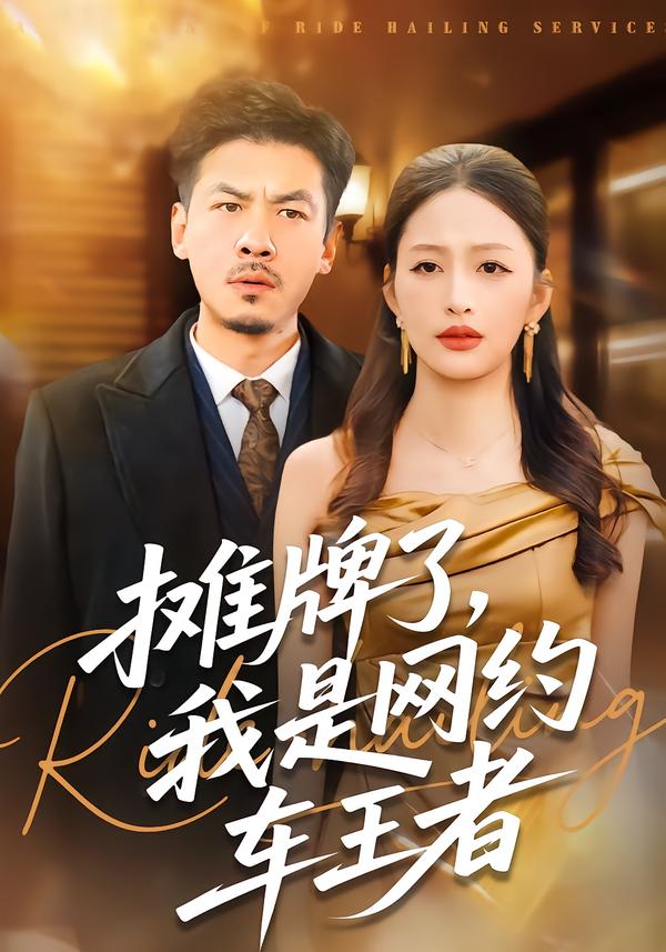 攤牌了，我是網(wǎng)約車王者