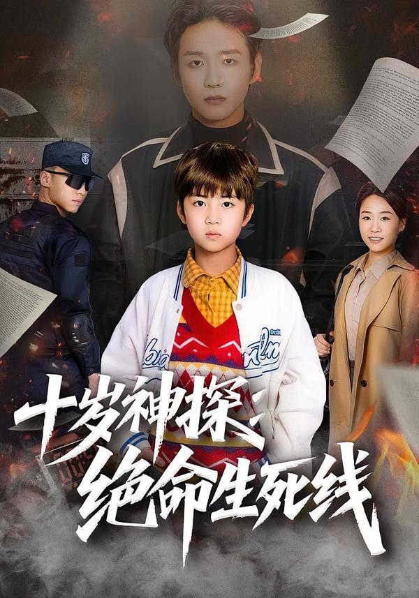 十歲神探：絕命生死線