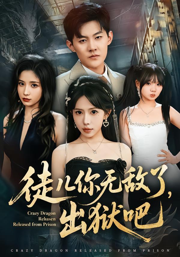 徒兒你無敵了，出獄吧