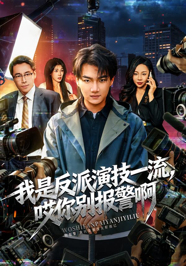 我是反派演技一流，哎你別報(bào)警啊