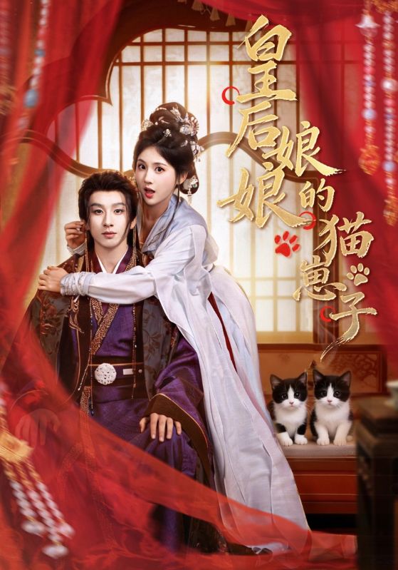 皇后娘娘的貓崽子