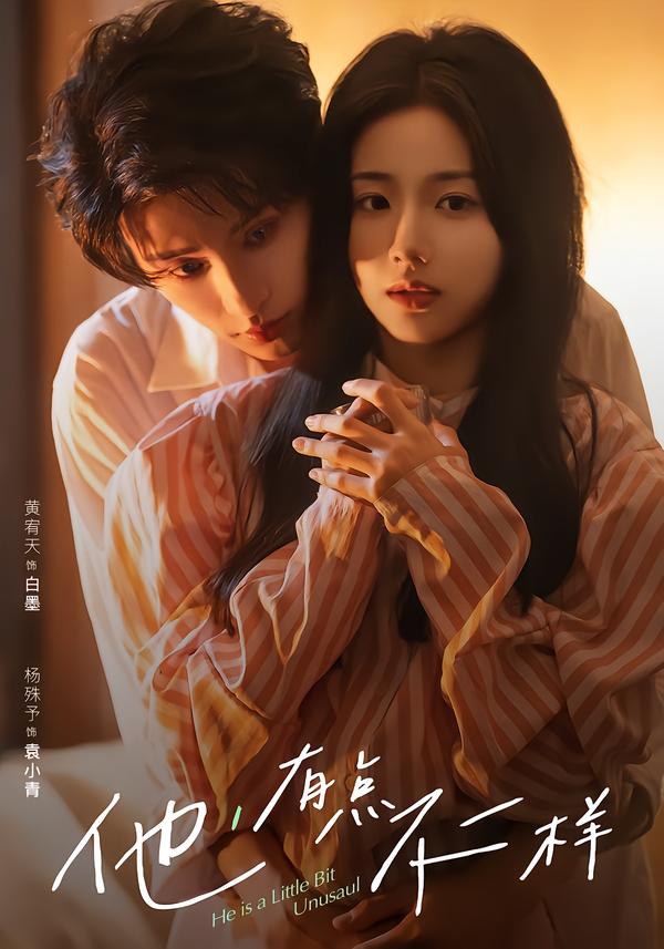 他！有點(diǎn)不一樣