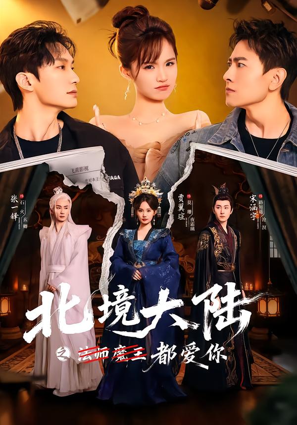 北境大陸之都愛(ài)你