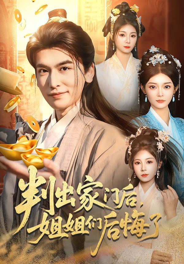 判出家門后，姐姐們后悔了