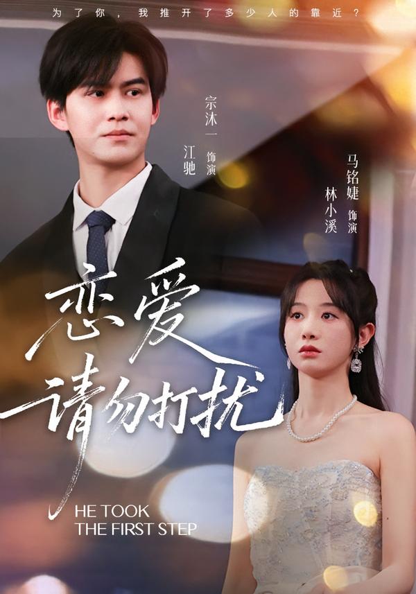 戀愛請(qǐng)勿打擾