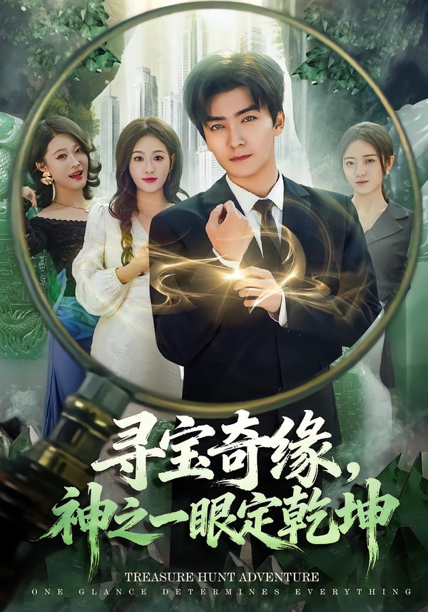 尋寶奇緣，神之一眼定乾坤