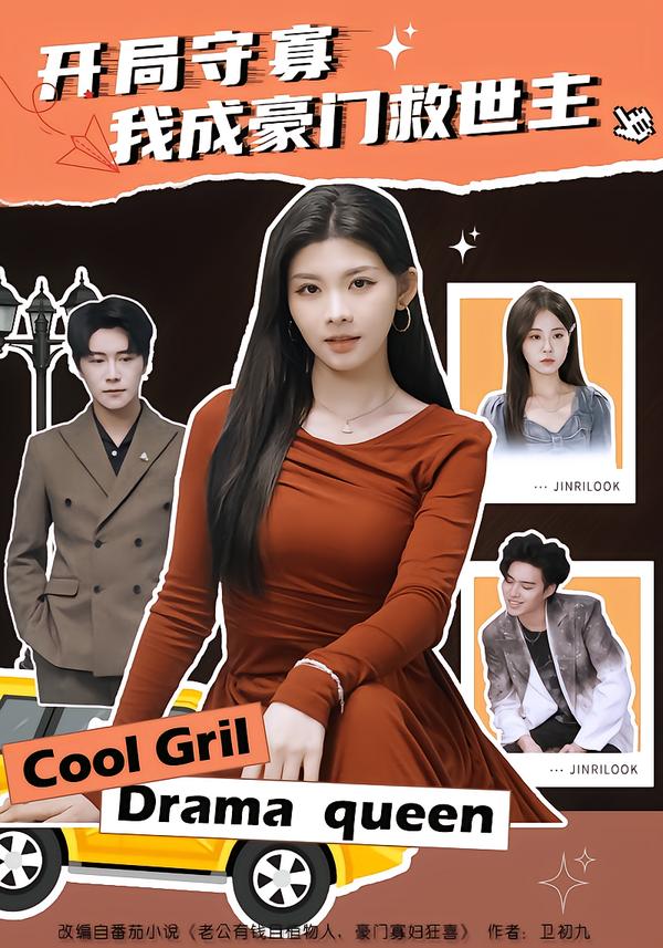 開局守寡，我成豪門救世主