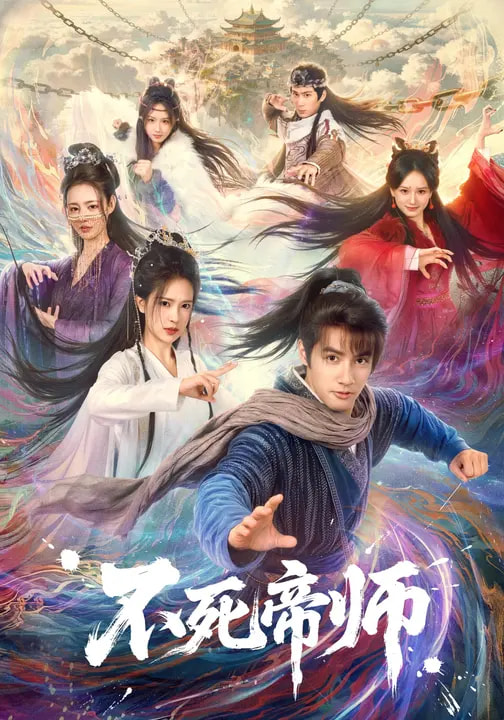 不死帝師