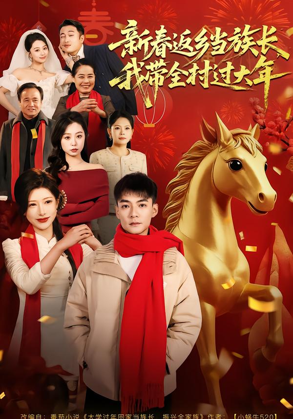 新春返鄉(xiāng)當(dāng)族長，我?guī)暹^大年