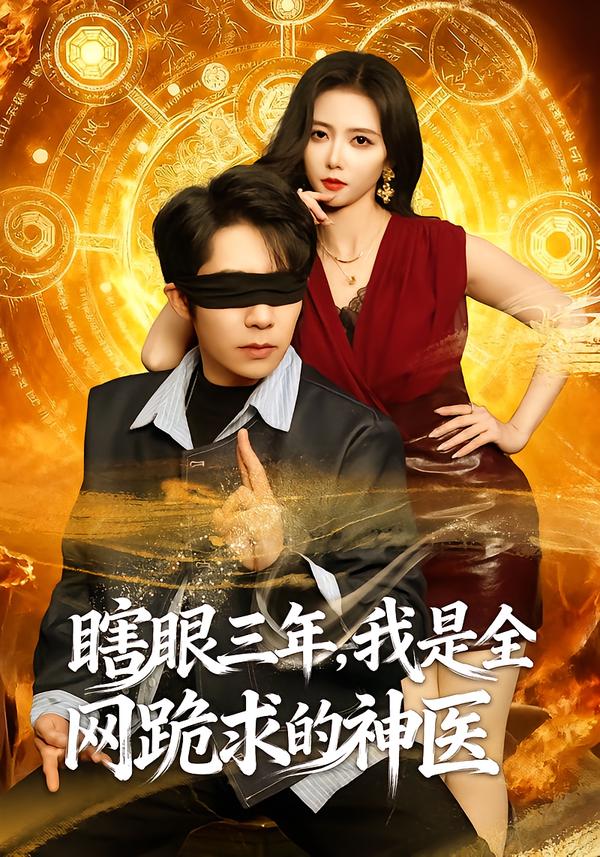 瞎眼三年，我是全網(wǎng)跪求的神醫(yī)