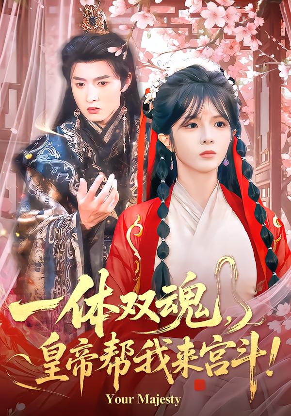 一體雙魂，皇帝幫我來宮斗