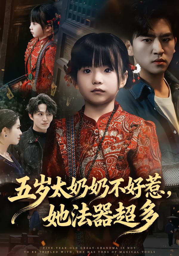 五歲太奶奶不好惹，她法器超多