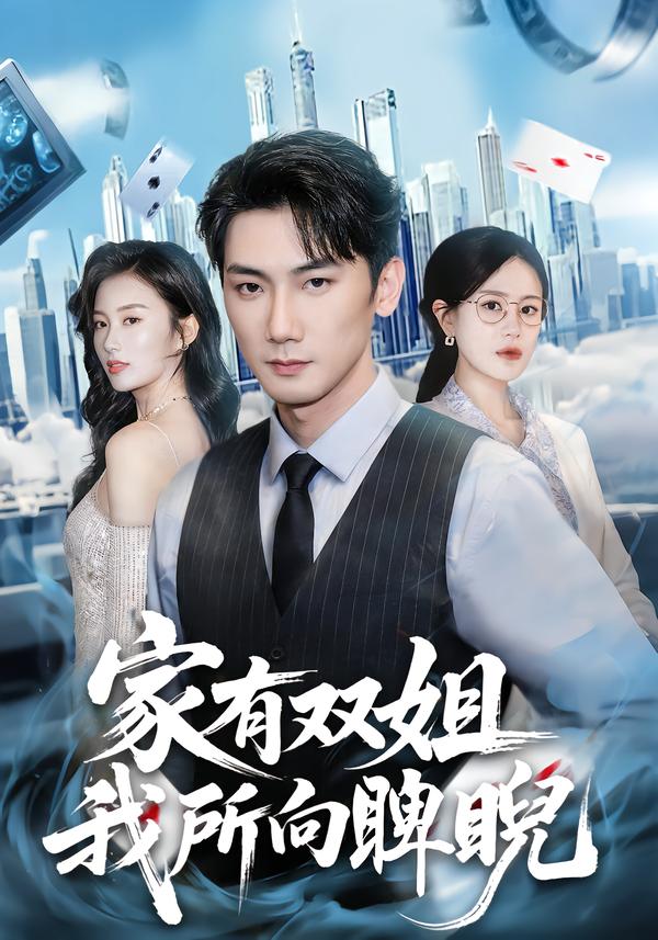 家有雙姐，我所向睥睨