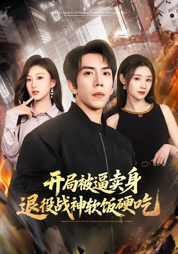 開局被逼賣身，退役戰(zhàn)神軟飯硬吃