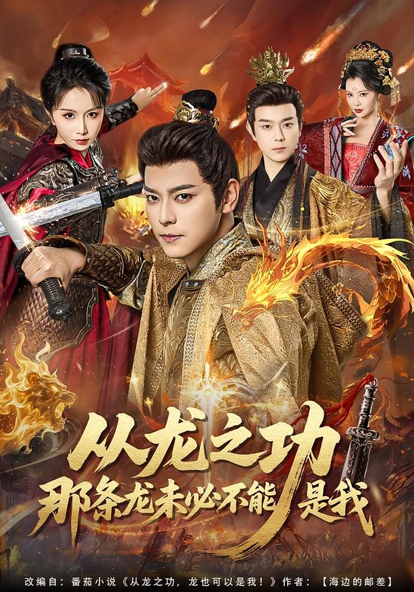 從龍之功那條龍未必不能是我