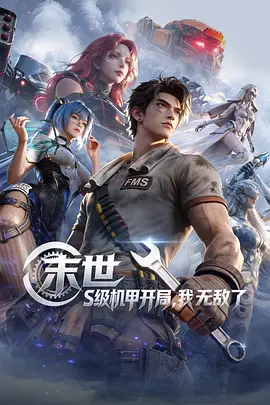 末世：S級(jí)機(jī)甲開局，我無敵了