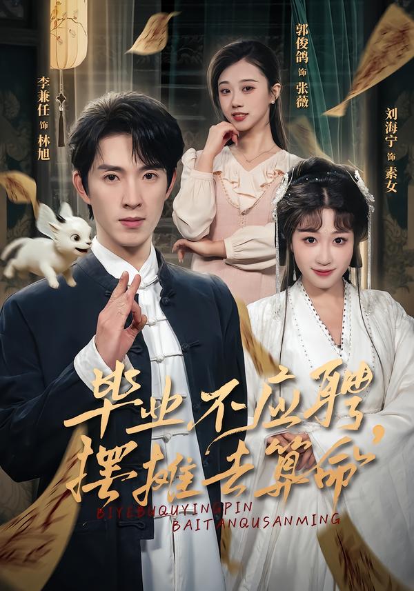 畢業(yè)不應聘，擺攤去算命