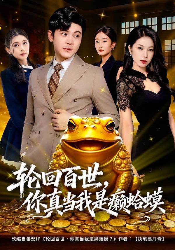 輪回百世，你真當(dāng)我是癩蛤蟆