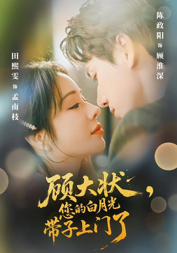 顧大狀，您的白月光帶子上門了