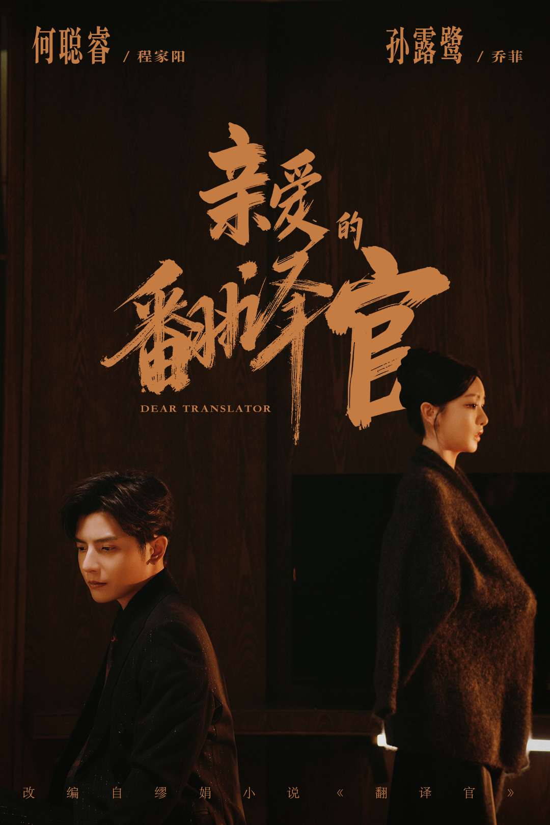 親愛(ài)的翻譯官2026