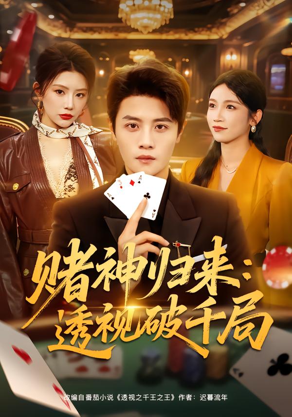 賭神歸來(lái)：透視破千局