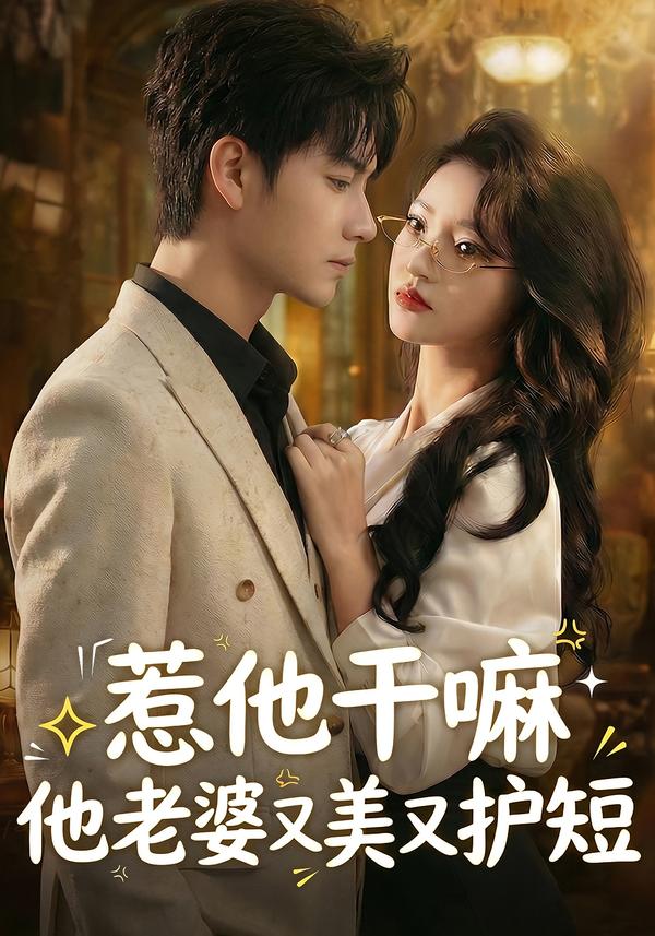 惹他干嘛他老婆又美又護(hù)短