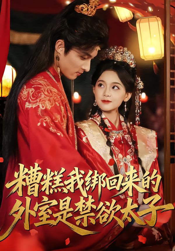 糟糕我綁回來(lái)的外室是禁欲太子