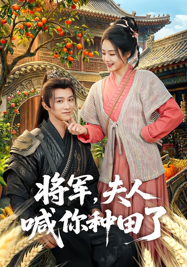 將軍，夫人喊你種田了