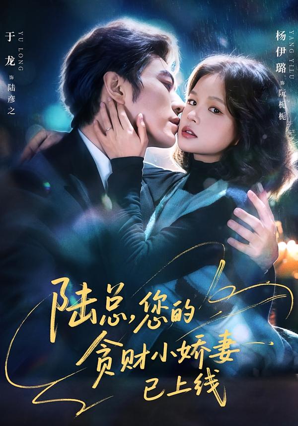 陸總，您的貪財小嬌妻已上線