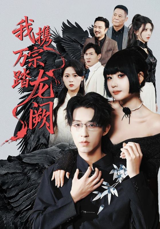 我攜萬宗踏龍闕