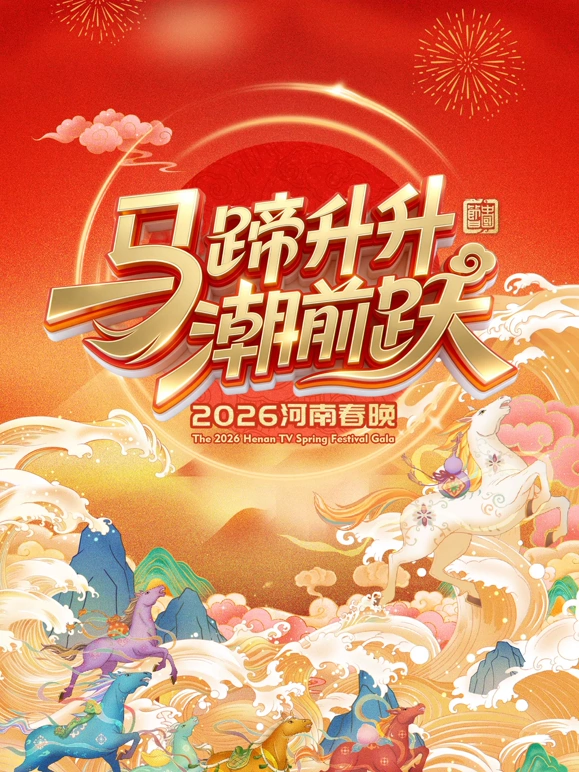 2026河南衛(wèi)視春節(jié)晚會
